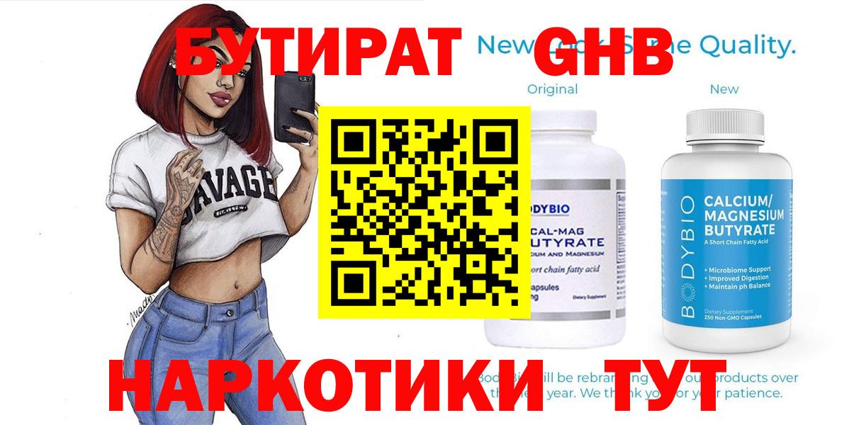 Бутират Butirat Обнинск