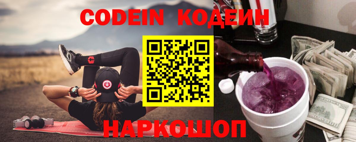 Кодеин напиток Lean (лин)  Кодеин Purple Drank  где купить наркоту  Обнинск  Вход с VPN 